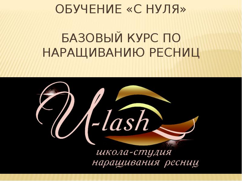 Обучение «с нуля»  Базовый курс по наращиванию ресниц