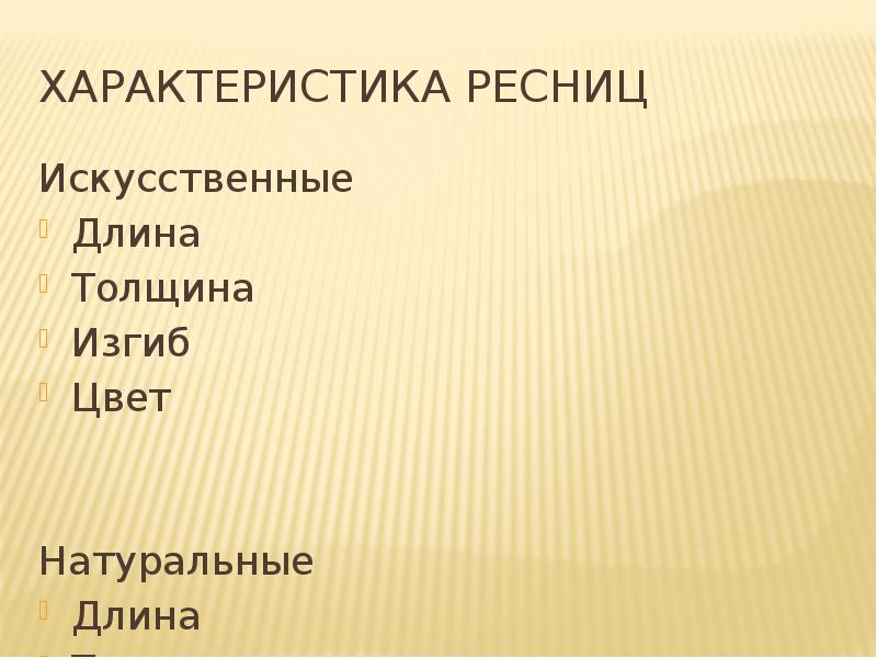 Характеристика ресниц Искусственные Длина Толщина Изгиб Цвет Натуральные Длина Толщина Направление