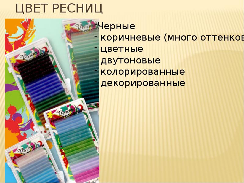 Цвет ресниц