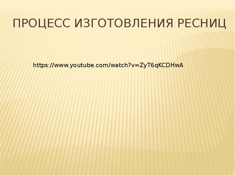 Процесс изготовления ресниц