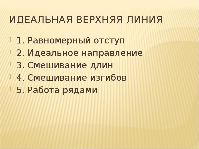 Идеальная верхняя линия 1. Равномерный отступ 2. Идеальное направление 3. Смешивание