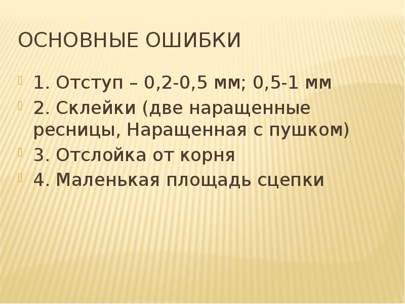 Основные ошибки 1. Отступ – 0,2-0,5 мм; 0,5-1 мм 2. Склейки
