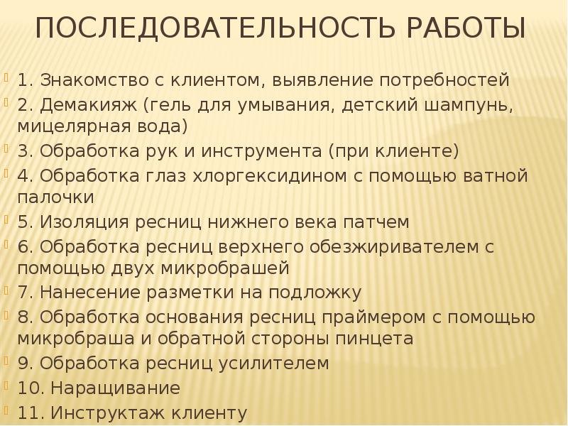 Последовательность работы 1. Знакомство с клиентом, выявление потребностей 2. Демакияж (гель