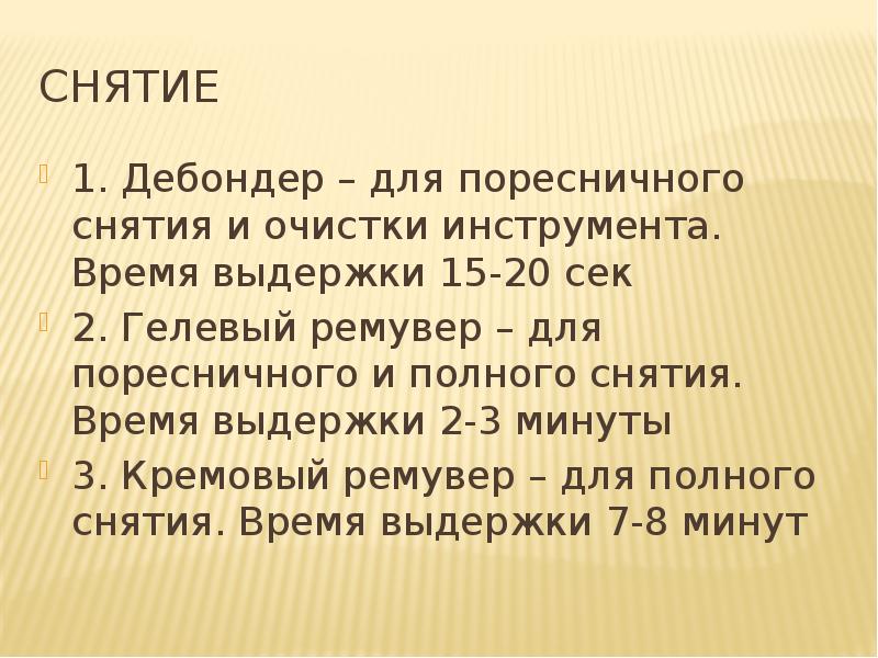 Снятие 1. Дебондер – для поресничного снятия и очистки инструмента. Время