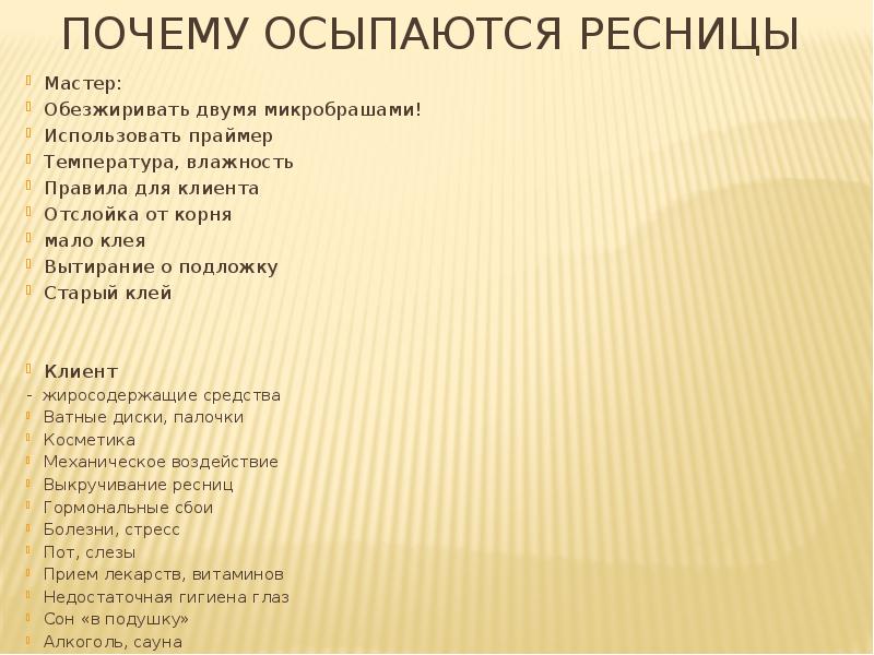 Почему осыпаются ресницы Мастер: Обезжиривать двумя микробрашами! Использовать праймер Температура, влажность
