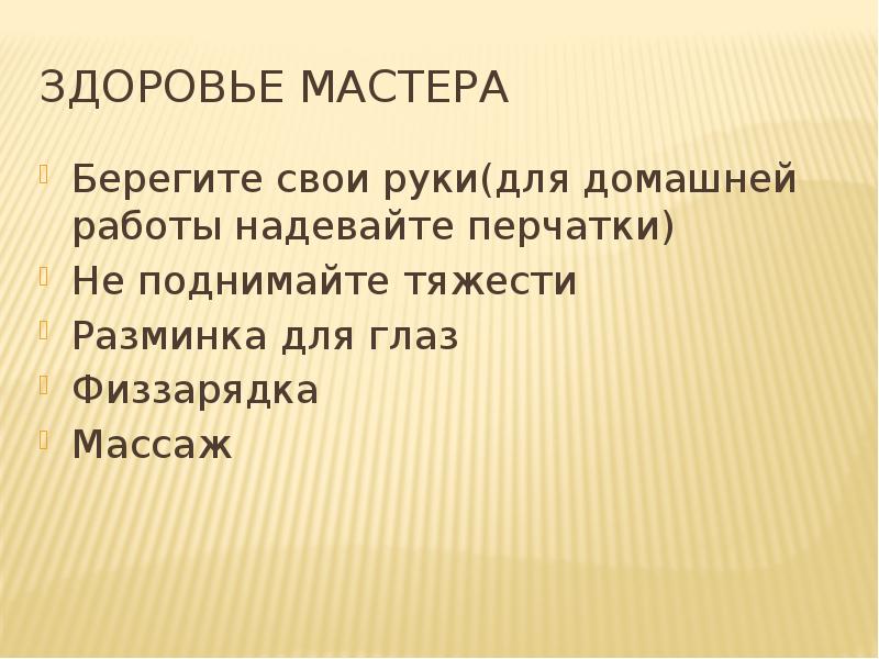 Здоровье мастера Берегите свои руки(для домашней работы надевайте перчатки) Не поднимайте