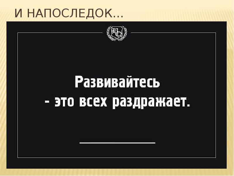 И напоследок…