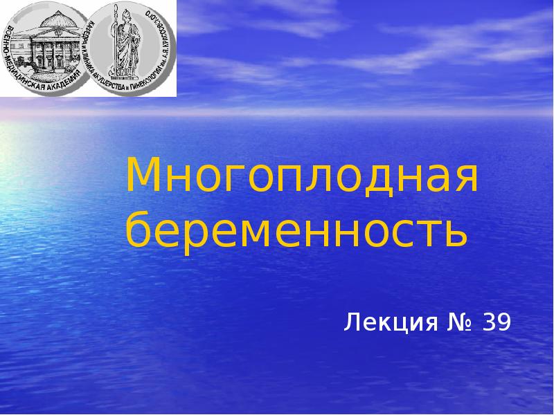 Многоплодная беременность
Лекция № 39 Многоплодная беременность
Лекция № 39