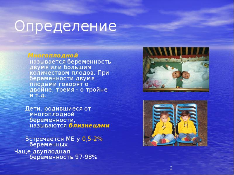 Определение
Многоплодной называется беременность двумя или большим количеством Определение
Многоплодной называется беременность двумя или большим количеством