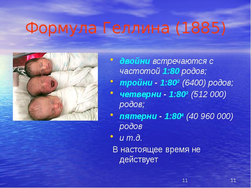 Формула Геллина (1885)
двойни встречаются с частотой 1:80 родов;
тройни Формула Геллина (1885)
двойни встречаются с частотой 1:80 родов;
тройни
