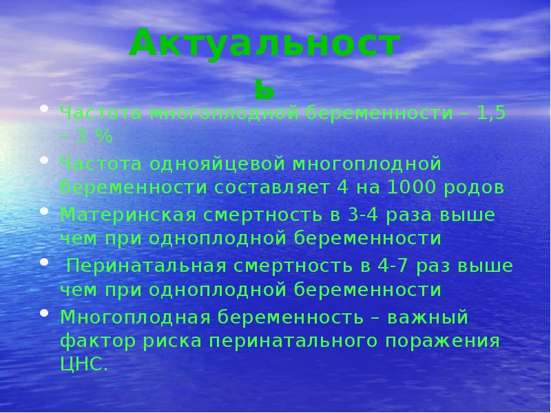 Частота многоплодной беременности – 1,5 – 3 %
Частота многоплодной беременности Частота многоплодной беременности – 1,5 – 3 %
Частота многоплодной беременности