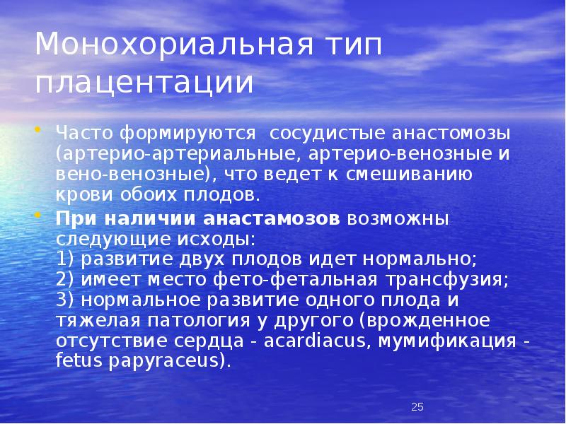 Монохориальная тип плацентации
Часто формируются сосудистые анастомозы (артерио-артериальные, артерио-венозные и вено-венозные), Монохориальная тип плацентации
Часто формируются сосудистые анастомозы (артерио-артериальные, артерио-венозные и вено-венозные),