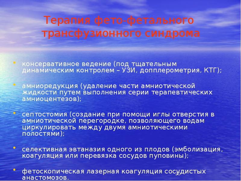 Терапия фето-фетального трансфузионного синдрома
консервативное ведение (под тщательным динамическим контролем Терапия фето-фетального трансфузионного синдрома
консервативное ведение (под тщательным динамическим контролем