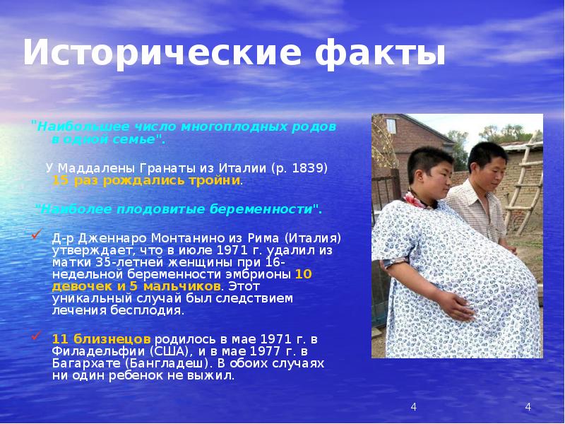 Исторические факты
"Наибольшее число многоплодных родов в одной семье".
Исторические факты
"Наибольшее число многоплодных родов в одной семье".