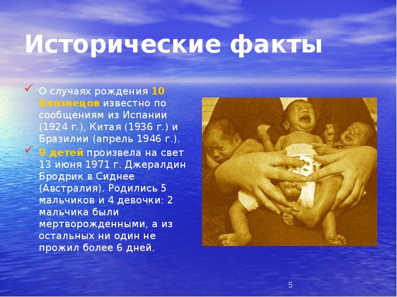 Исторические факты
О случаях рождения 10 близнецов известно по сообщениям из Исторические факты
О случаях рождения 10 близнецов известно по сообщениям из