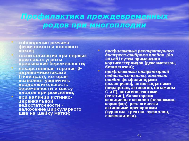 Профилактика преждевременных родов при многоплодии
соблюдение режима физического и полового покоя;
Профилактика преждевременных родов при многоплодии
соблюдение режима физического и полового покоя;