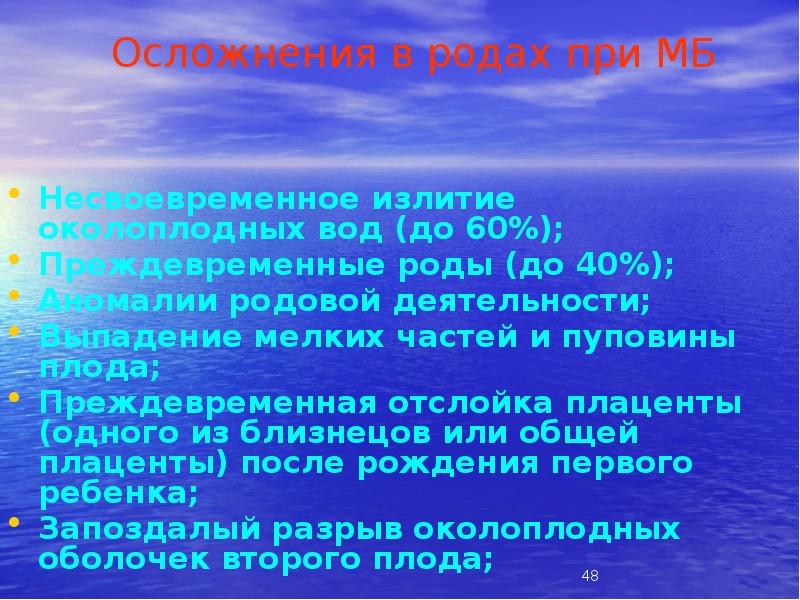 Осложнения в родах при МБ
Несвоевременное излитие околоплодных вод (до 60%);
Осложнения в родах при МБ
Несвоевременное излитие околоплодных вод (до 60%);