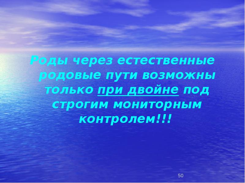 Роды через естественные родовые пути возможны только при двойне под строгим Роды через естественные родовые пути возможны только при двойне под строгим