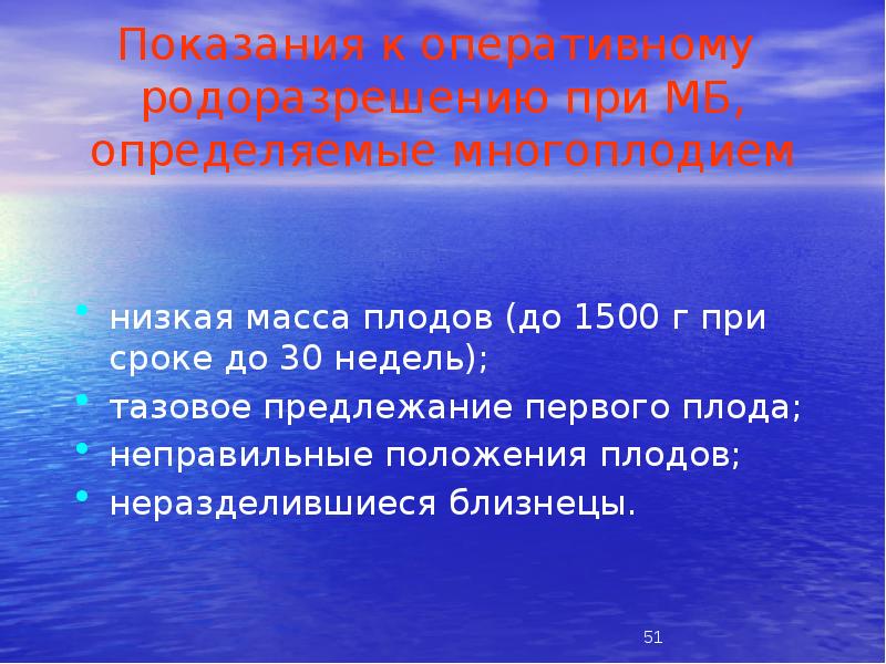 Показания к оперативному родоразрешению при МБ, определяемые многоплодием
низкая масса Показания к оперативному родоразрешению при МБ, определяемые многоплодием
низкая масса