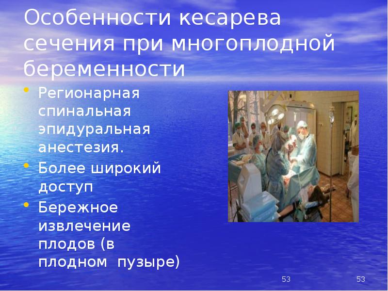 Особенности кесарева сечения при многоплодной беременности
Регионарная спинальная эпидуральная анестезия.
Более Особенности кесарева сечения при многоплодной беременности
Регионарная спинальная эпидуральная анестезия.
Более