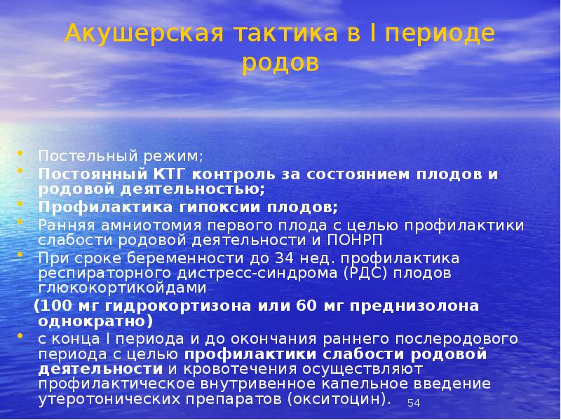 Акушерская тактика в I периоде родов
Постельный режим;
Акушерская тактика в I периоде родов
Постельный режим;