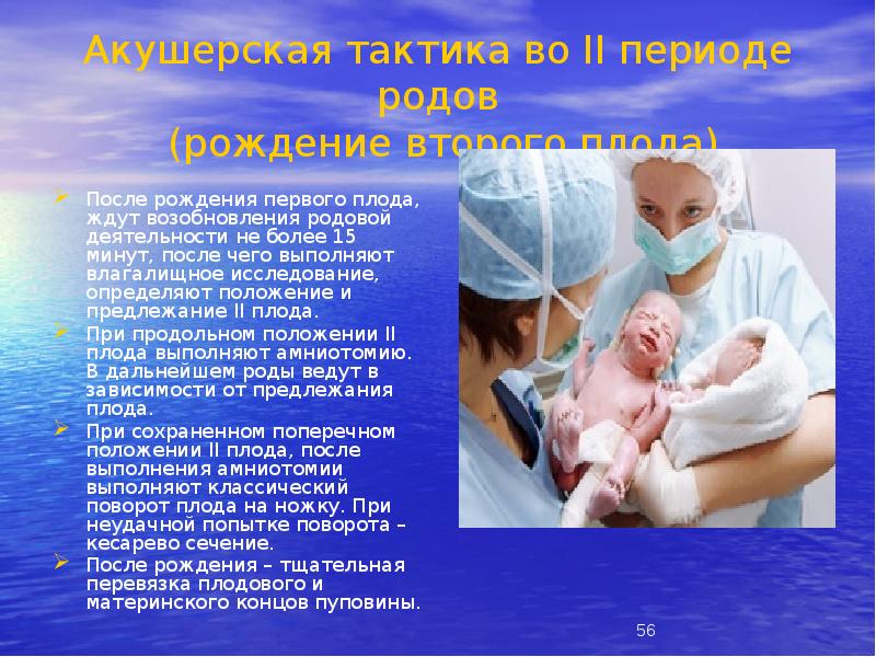 Акушерская тактика во II периоде родов (рождение второго плода)
После Акушерская тактика во II периоде родов (рождение второго плода)
После