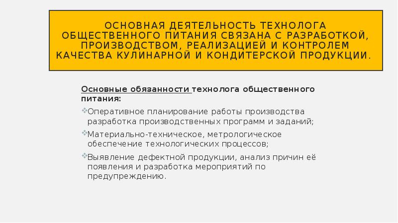 Обязанности технолога. Функционал технолога общественного питания. Должностные обязанности технолога общественного питания. Инструкция технолога производства. Должностная инструкция технолога общественного питания.