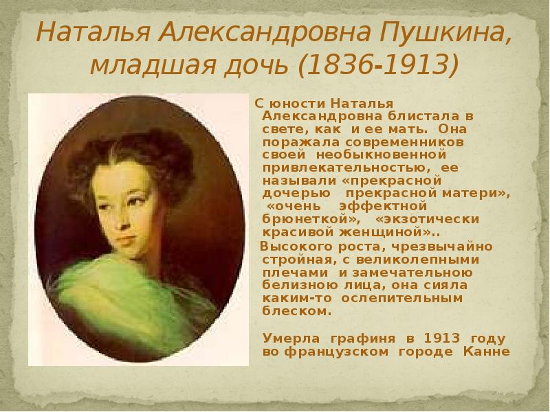 Натальи александровны пушкиной. Младшая дочь, Наталья Александровна Пушкина (1836-1913г.). Младшая дочь Пушкина Наталья Александровна. Наталья Александровна Пушкина причина смерти. Пушкина Екатерина Александровна.