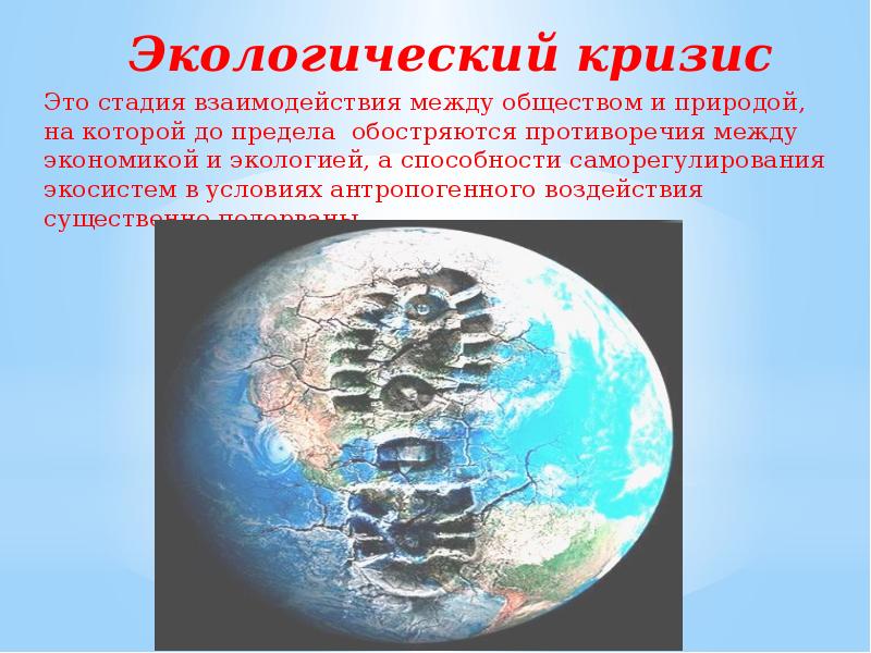 Развитие общества связано с природой. Мировой экологический кризис. Глобальный экологический кризис. Последствия экологического кризиса. Экологический кризис презентация.