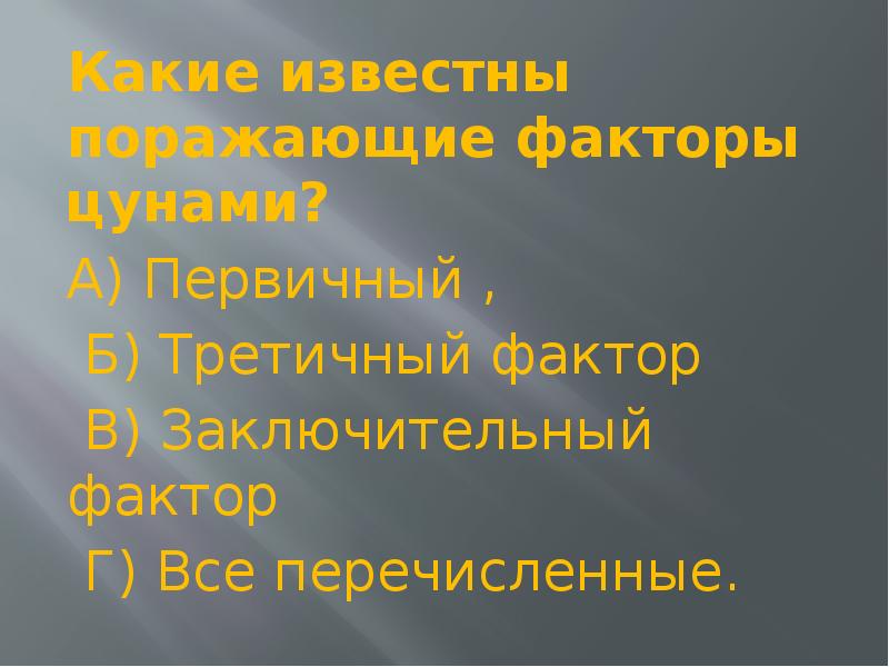 Поражающие факторы цунами