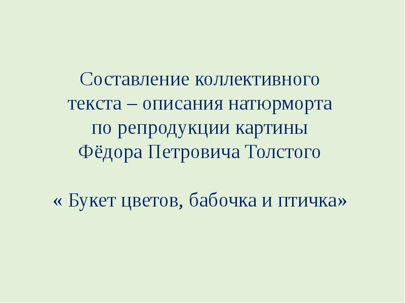 Презентация 2 класс составление текста описания