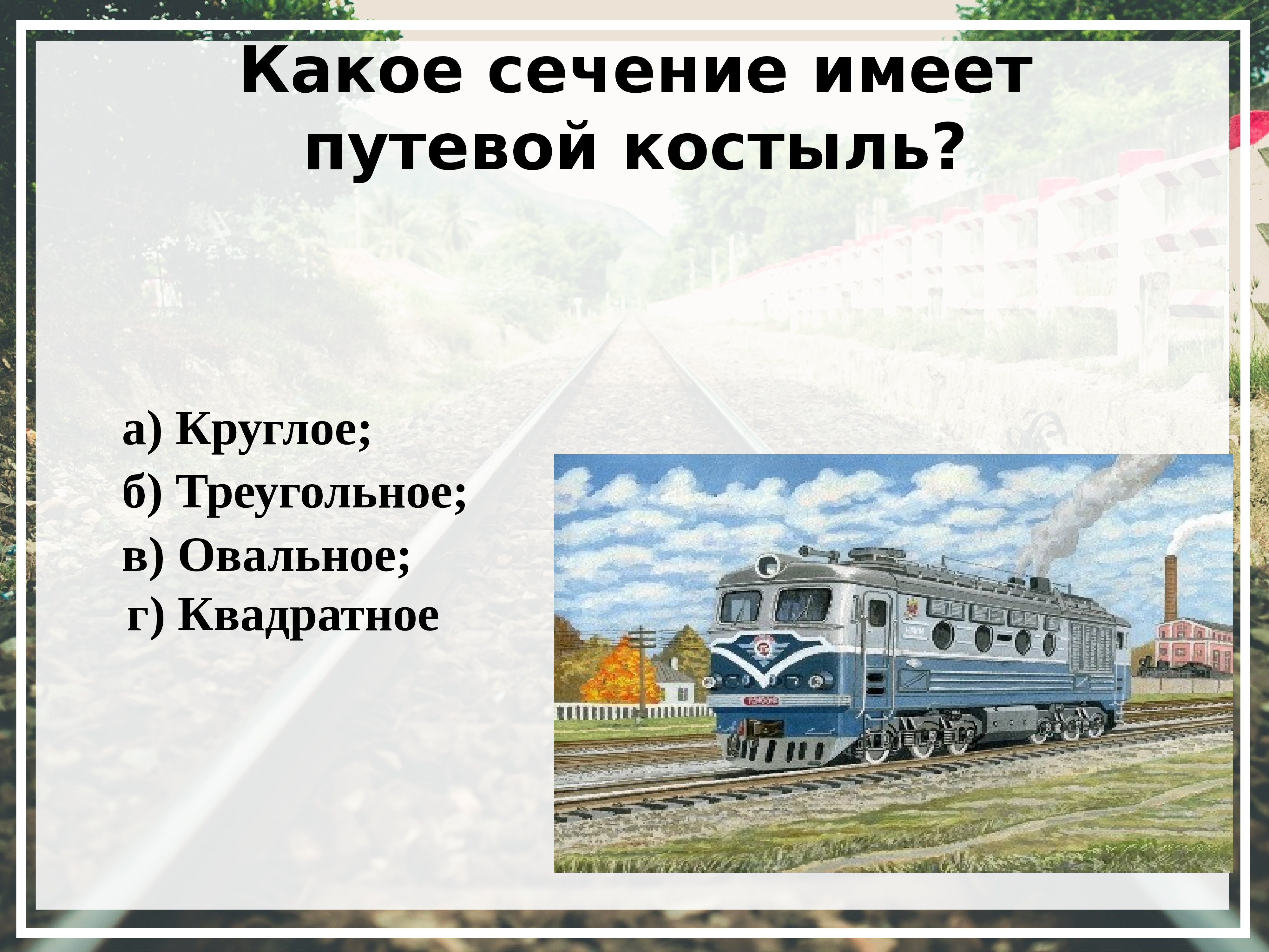паровоз 19 век. исторический поезд. поезд для презентации. паровоз картина. викторина жд.