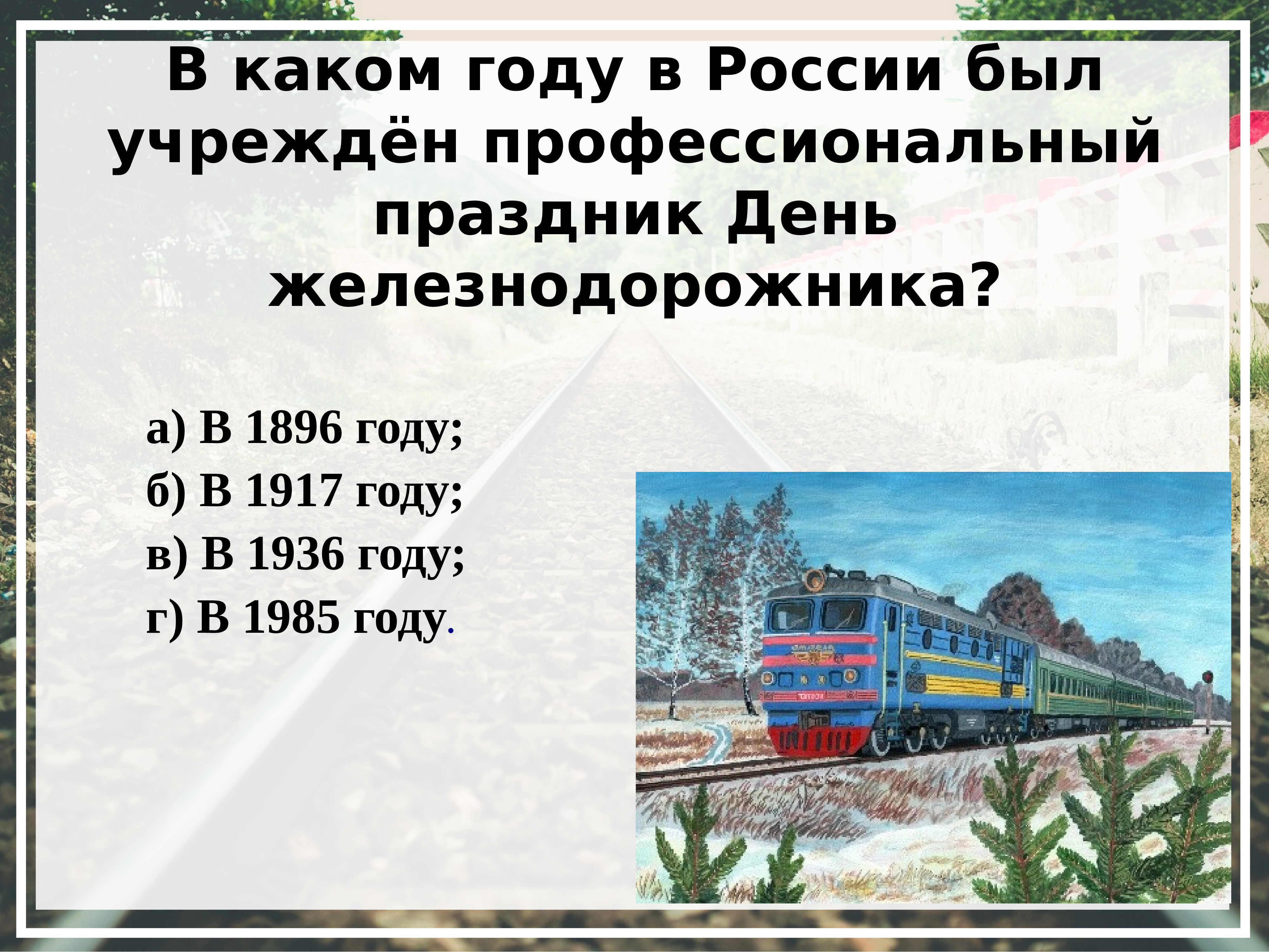 Вопросы по железной дороге