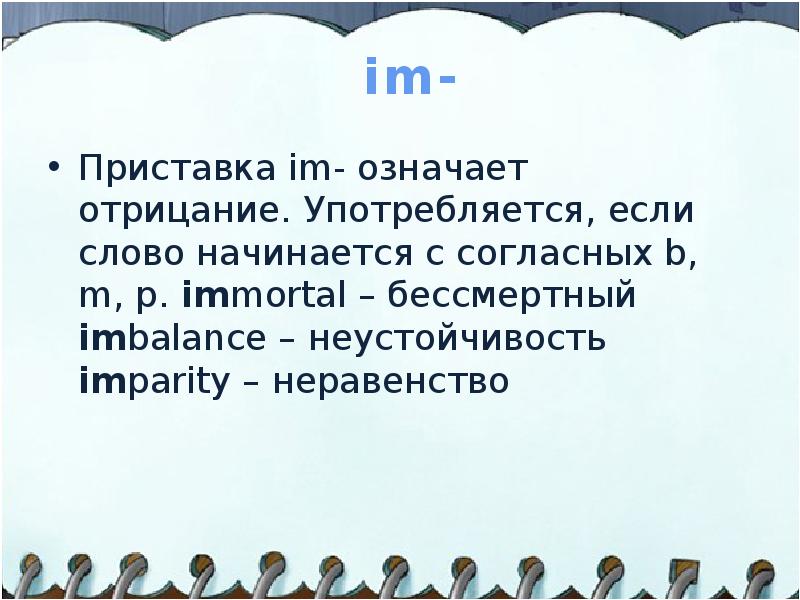 Слова начинающиеся на оба. Приставка означающая отрицание. Слова обозначающие отрицание. Английский отрицательные приставки презентация. Приставка im.