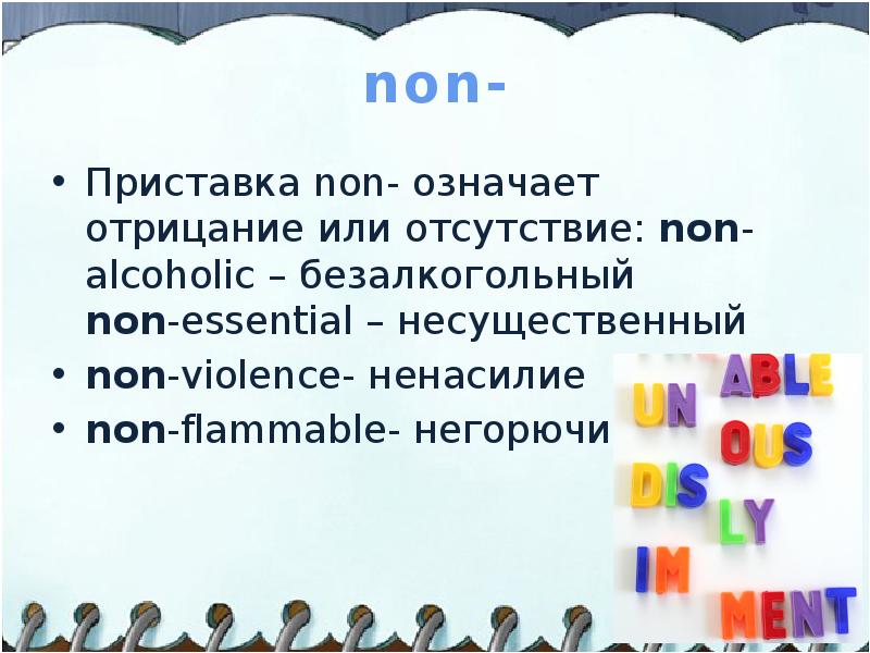 Слово нон. Приставка non. Non- приставка примеры. Приставки обозначающие отрицание. Слова с приставкой non.