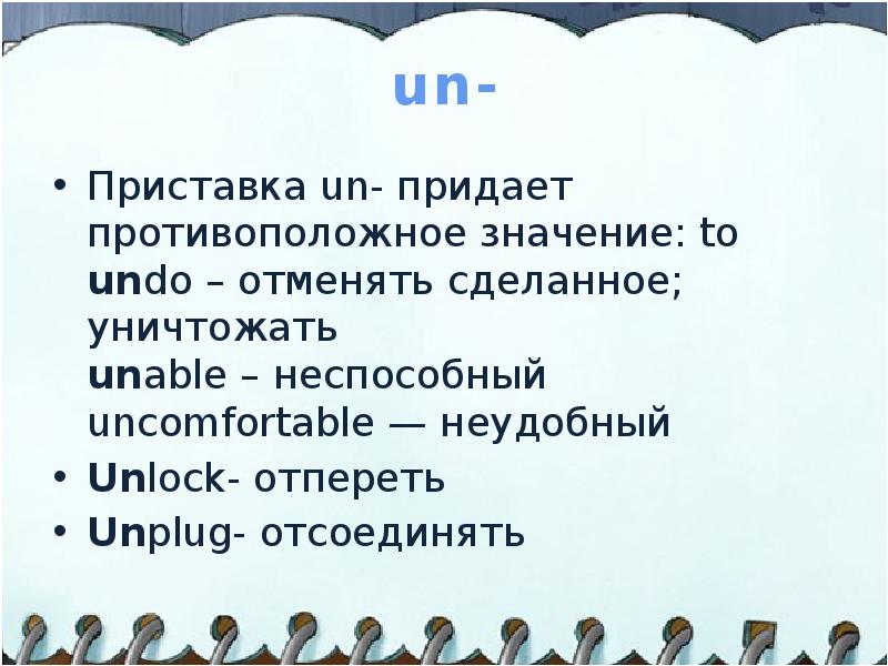 Горе приставка. Приставка un. Сообщение о приставках. Приставки ppt. Приставки с противоположным значением.