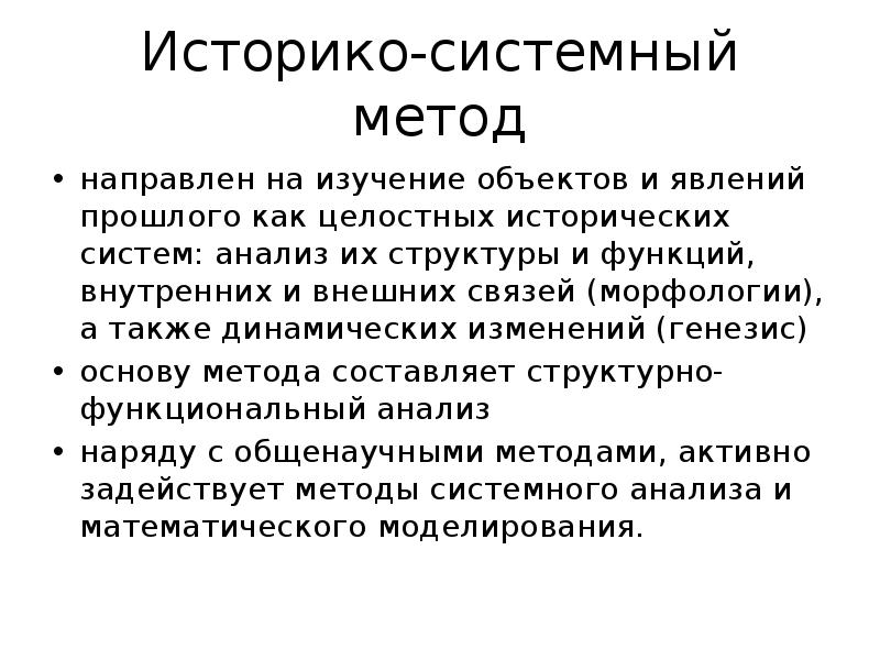 Составляющие системного метода. Историко-системный метод. Системный метод исторического исследования. Историко-системный метод исторического исследования. Системно исторический метод исследования.