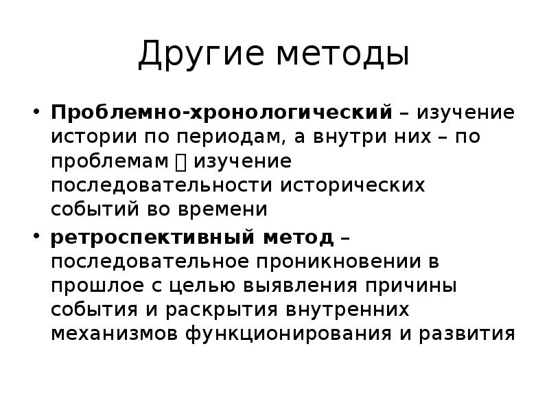 Методы хронологии. Проблемно-хронологический метод изучения истории. Ретроспективный метод исторического исследования. Проблемно-хронологический метод изучения истории примеры. Проблемно-хронологический метод позволяет.