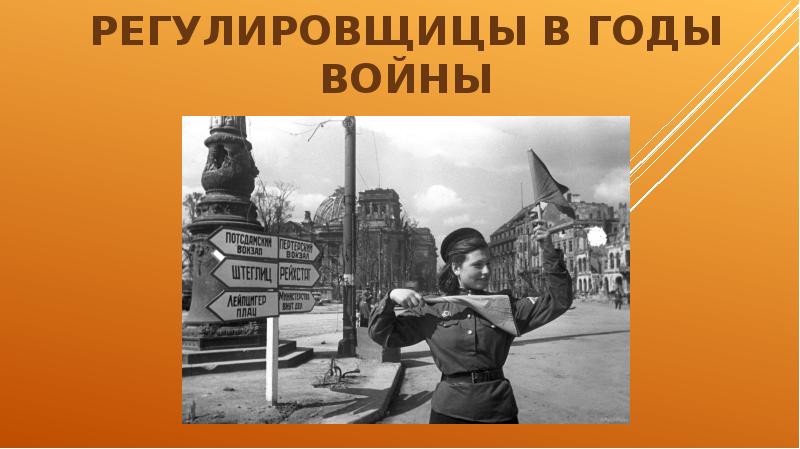 Регулировщицы в годы войны