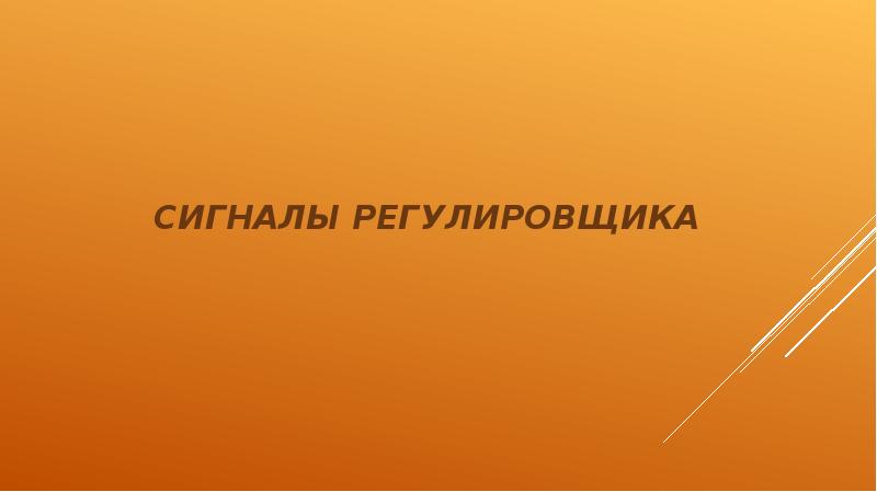 Сигналы регулировщика