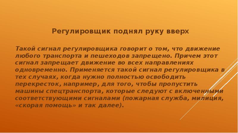 Регулировщик поднял руку вверх  Регулировщик поднял руку вверх  