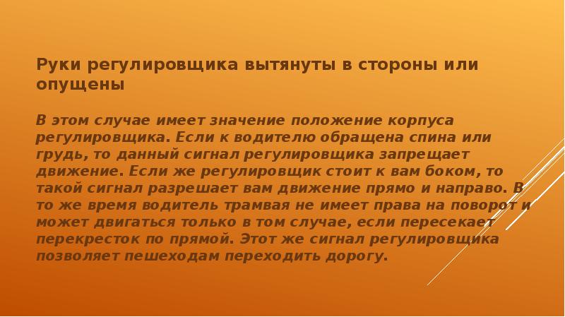 Руки регулировщика вытянуты в стороны или опущены  Руки регулировщика вытянуты