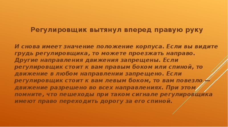 Регулировщик вытянул вперед правую руку  Регулировщик вытянул вперед правую руку