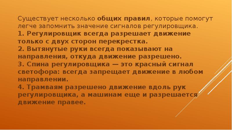 Существует несколько общих правил, которые помогут легче запомнить значение сигналов регулировщика.