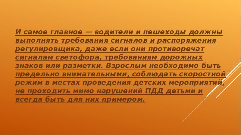 И самое главное — водители и пешеходы должны выполнять требования сигналов