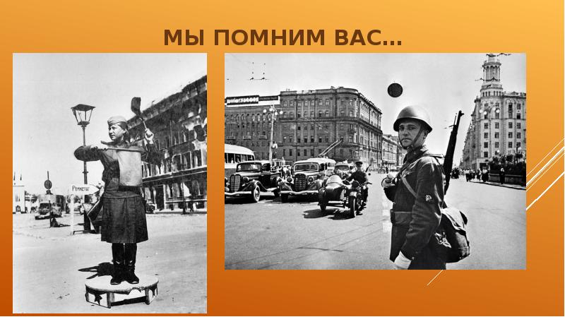 Мы помним вас…