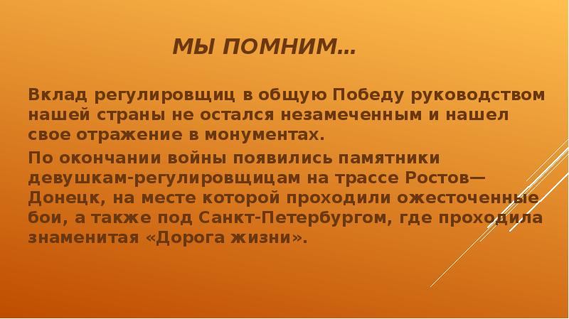 Мы помним… Вклад регулировщиц в общую Победу руководством нашей страны не