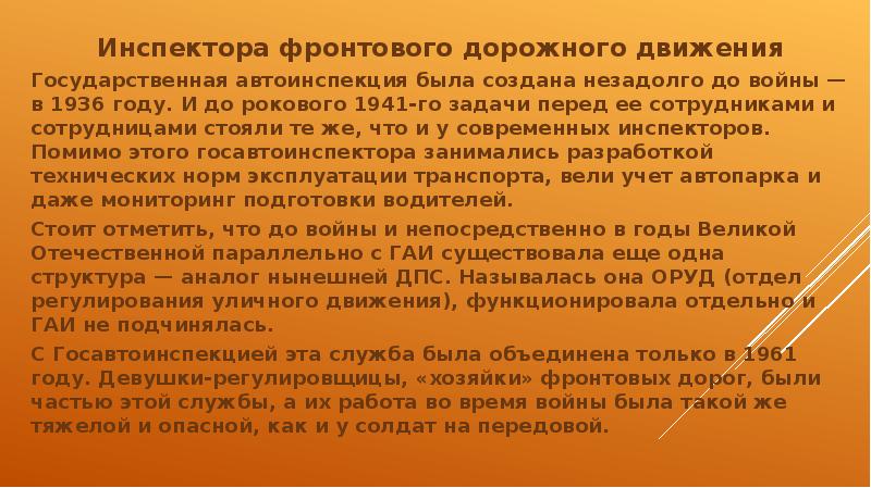 Инспектора фронтового дорожного движения Инспектора фронтового дорожного движения Государственная автоинспекция была