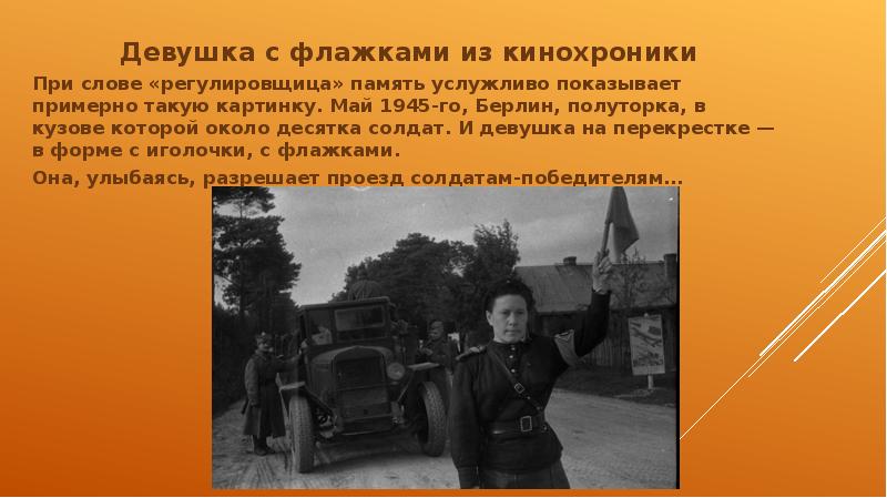 Девушка с флажками из кинохроники Девушка с флажками из кинохроники При