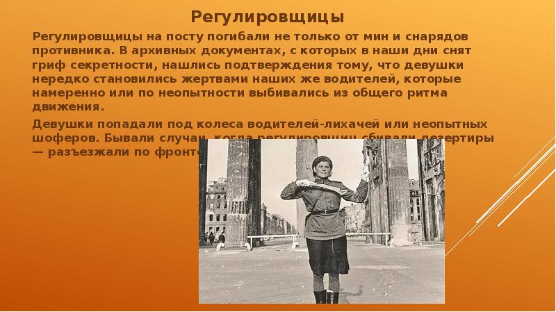 Регулировщицы Регулировщицы Регулировщицы на посту погибали не только от мин и